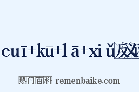 cuī+kū+lā+xiǔ反义词是什么意思的图片
